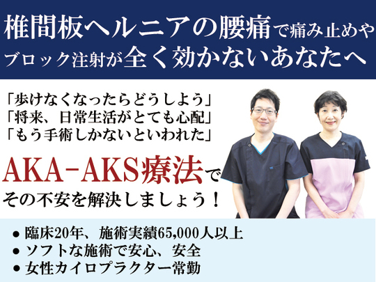 椎間板ヘルニアと腰痛と整体 - 保土ヶ谷で腰痛専門の整体院ならひかり